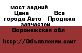 мост задний baw1065 › Цена ­ 15 000 - Все города Авто » Продажа запчастей   . Воронежская обл.